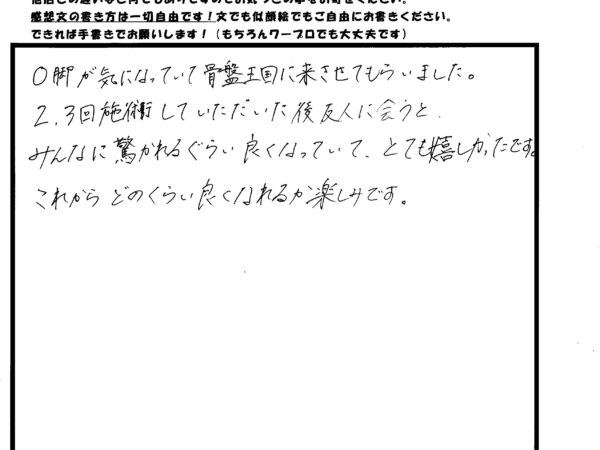 O脚が2，3回の治療で、みんなに驚かれるくらい良くなってとても嬉しい