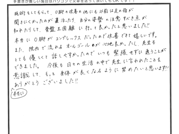 コンプレックスだったO脚が改善されました。姿勢なども診てくれ来てよかったです！