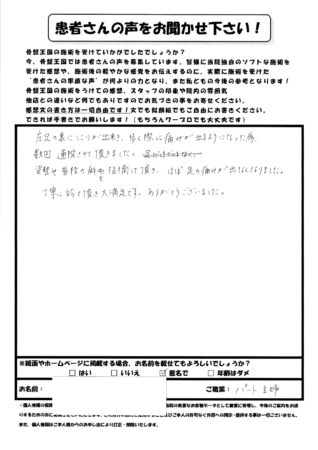 歩くと足裏の痛みがあったのが、数回の施術でほぼなくなりました